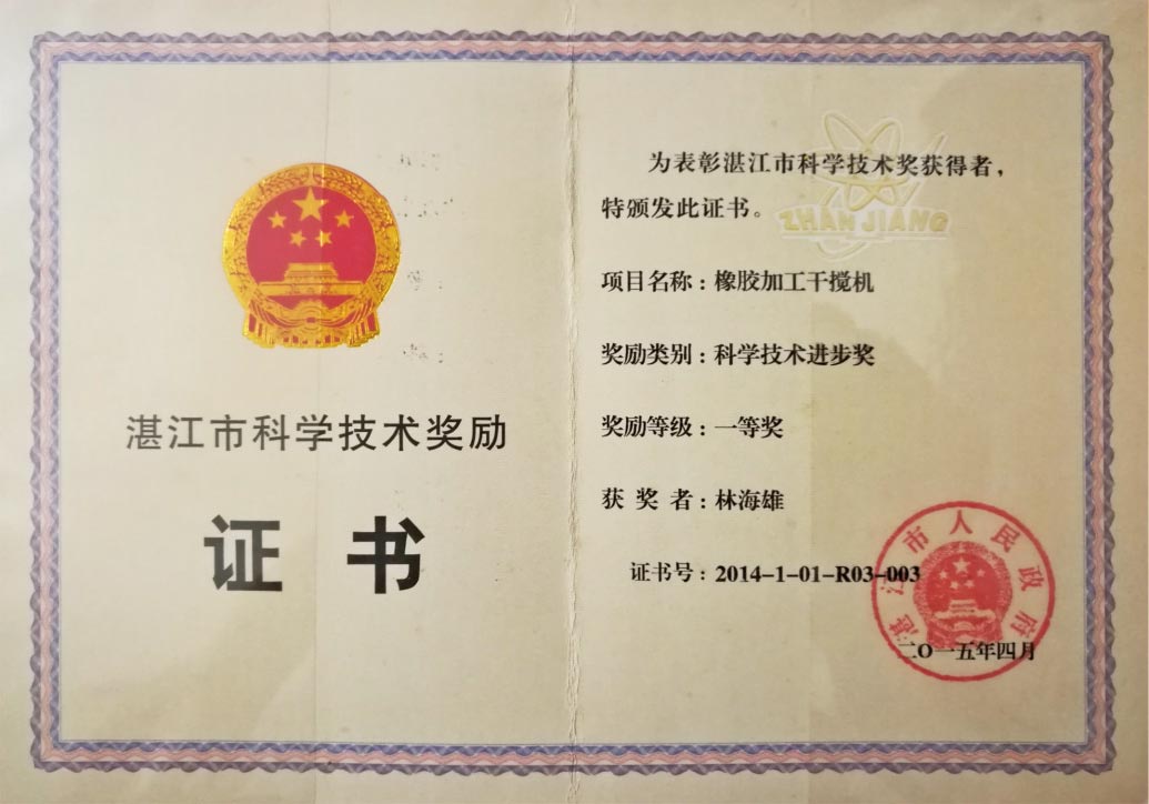 橡膠加工干攪機(jī)--科學(xué)技術(shù)進(jìn)步一等獎(jiǎng)