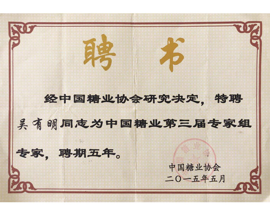 中國(guó)糖業(yè)協(xié)會(huì)專(zhuān)家組專(zhuān)家聘書(shū)